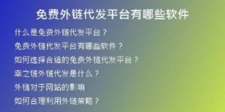 免費(fèi)外鏈代發(fā)平臺有哪些軟件