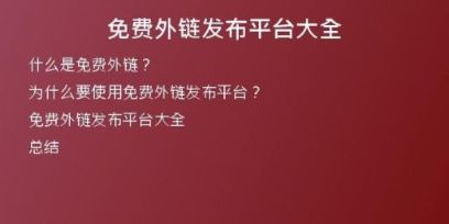 免費(fèi)外鏈發(fā)布平臺大全