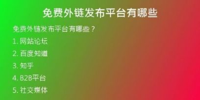 免費(fèi)外鏈發(fā)布平臺有哪些
