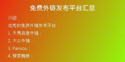 免費(fèi)外鏈發(fā)布平臺匯總