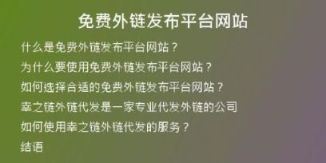 免費(fèi)外鏈發(fā)布平臺網(wǎng)站