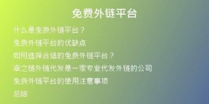 免費(fèi)外鏈平臺