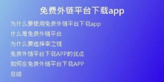 免費(fèi)外鏈平臺下載app