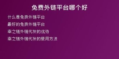 免費(fèi)外鏈平臺哪個好