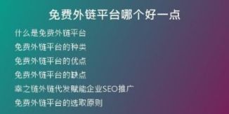 免費(fèi)外鏈平臺哪個好一點(diǎn)