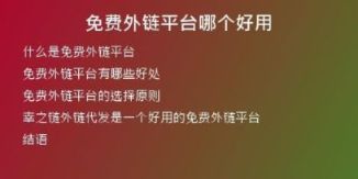 免費(fèi)外鏈平臺哪個好用