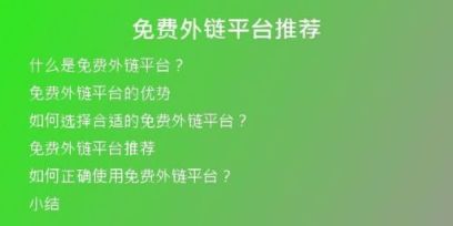 免費(fèi)外鏈平臺推薦