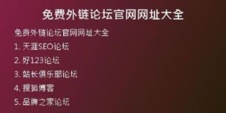 免費外鏈論壇官網(wǎng)網(wǎng)址大全