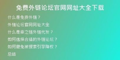 免費外鏈論壇官網(wǎng)網(wǎng)址大全下載