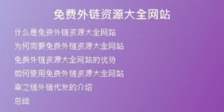 免費(fèi)外鏈資源大全網(wǎng)站