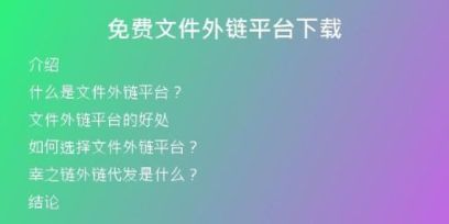 免費(fèi)文件外鏈平臺下載