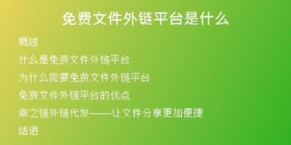 免費(fèi)文件外鏈平臺是什么