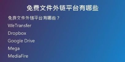 免費(fèi)文件外鏈平臺有哪些