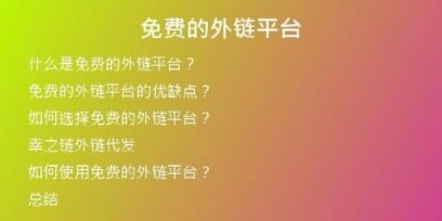 免費(fèi)的外鏈平臺