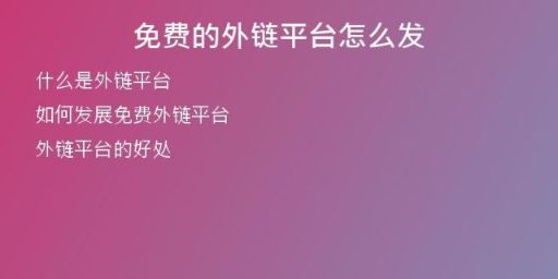 免費(fèi)的外鏈平臺怎么發(fā)