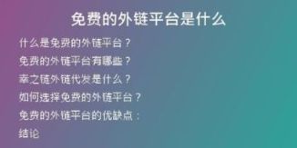 免費(fèi)的外鏈平臺是什么