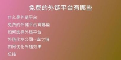免費(fèi)的外鏈平臺有哪些