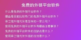 免費(fèi)的外鏈平臺軟件