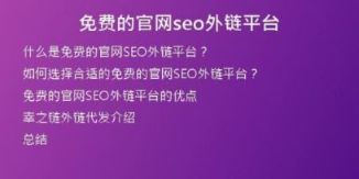 免費(fèi)的官網(wǎng)seo外鏈平臺