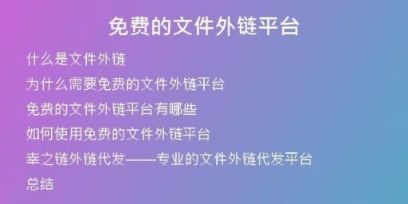 免費(fèi)的文件外鏈平臺