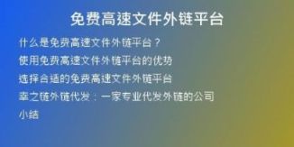 免費高速文件外鏈平臺