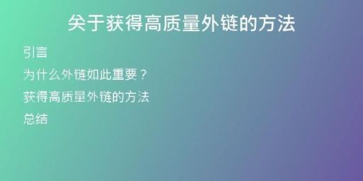 關于獲得高質量外鏈的方法