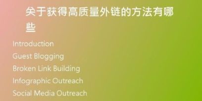 關于獲得高質(zhì)量外鏈的方法有哪些