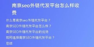 南京seo外鏈代發(fā)平臺怎么樣收費(fèi)