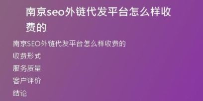 南京seo外鏈代發(fā)平臺怎么樣收費(fèi)的