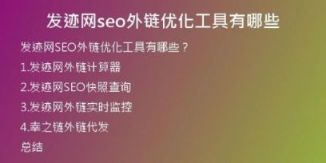 發(fā)跡網seo外鏈優(yōu)化工具有哪些