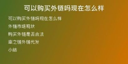 可以購買外鏈嗎現在怎么樣