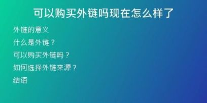可以購買外鏈嗎現在怎么樣了