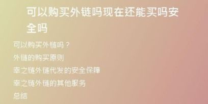 可以購買外鏈嗎現在還能買嗎安全嗎
