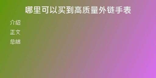 哪里可以買到高質量外鏈手表