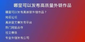 哪里可以發(fā)布高質量外鏈作品
