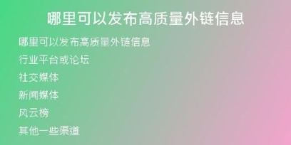 哪里可以發(fā)布高質量外鏈信息