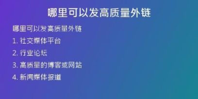 哪里可以發(fā)高質量外鏈