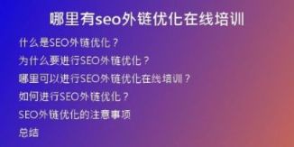 哪里有seo外鏈優(yōu)化在線培訓