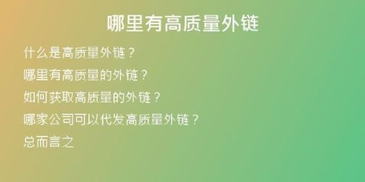 哪里有高質量外鏈