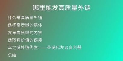 哪里能發(fā)高質量外鏈