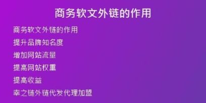 商務軟文外鏈的作用
