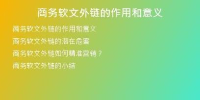 商務軟文外鏈的作用和意義