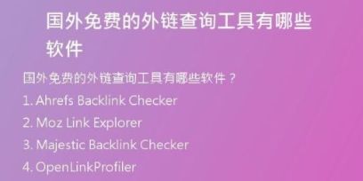 國外免費的外鏈查詢工具有哪些軟件