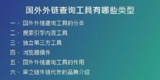 國(guó)外外鏈查詢工具有哪些類(lèi)型