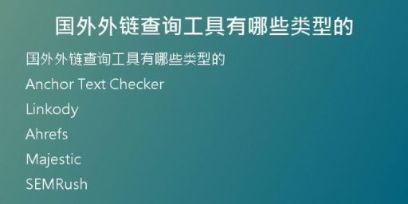 國(guó)外外鏈查詢工具有哪些類(lèi)型的