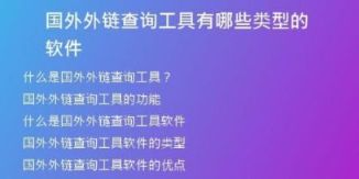 國(guó)外外鏈查詢工具有哪些類(lèi)型的軟件