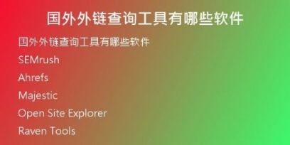 國(guó)外外鏈查詢工具有哪些軟件