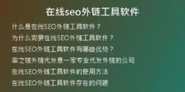 在線(xiàn)seo外鏈工具軟件
