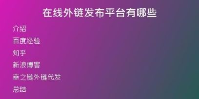 在線外鏈發(fā)布平臺(tái)有哪些