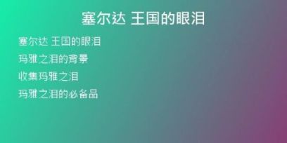 塞爾達(dá) 王國的眼淚